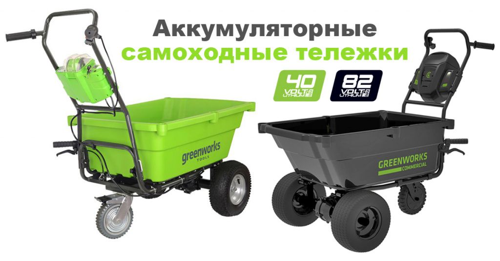 самоходные тележки 40в и 82в гринворкс