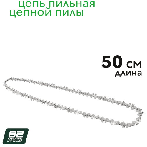Цепь 50 см Greenworks 2962907 для цепных пил 82V OCS600 и OCS800