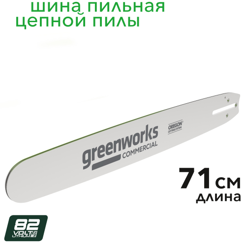 Шина 71 см Greenworks 2962507 для цепной пилы 82V OCS800