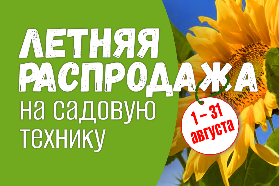 Скидки на садовую технику до конца августа!
