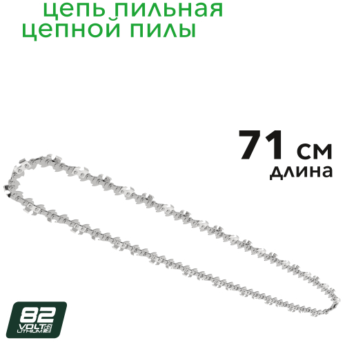 Цепь 71 см Greenworks 2962707 для цепной пилы 82V OCS800