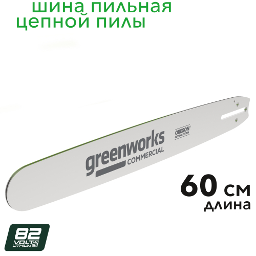 Шина 60 см Greenworks 2962307 для цепной пилы Greenworks 82V OCS800
