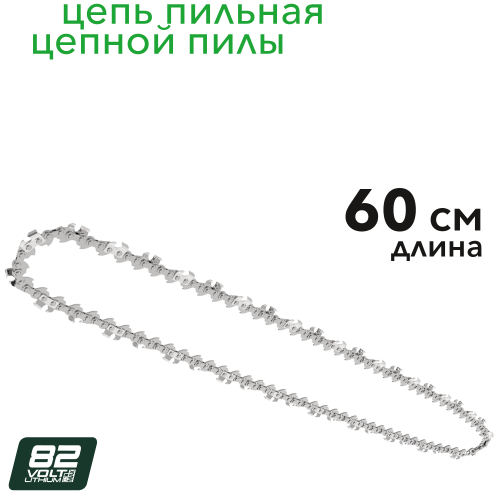Цепь 60 см Greenworks 2962607 для цепной пилы 82V OCS800
