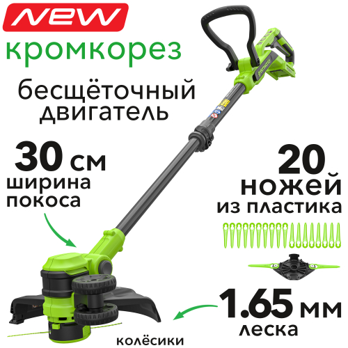 Триммер аккумуляторный Greenworks 30 см 24V ST3002 ST3002A3 с пластиковым ножом, бесщёточный, без АКБ и ЗУ