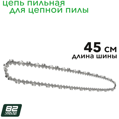 Цепь 45 см для цепной пилы 2963007 Greenworks OCS600 82V