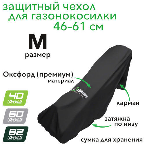 Чехол для газонокосилки с шириной покоса 46–61 см, размер M