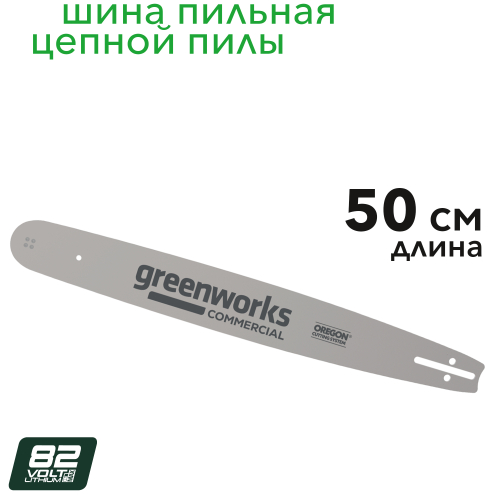 Шина 50 см Greenworks 2963107 для цепной пилы 82V OCS600
