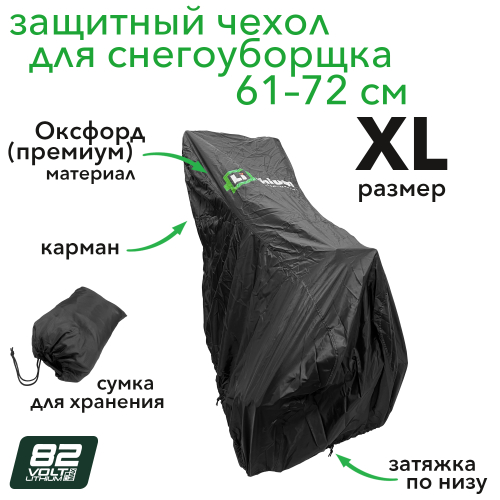 Чехол для снегоуборщика с шириной очистки 61–71 см, размер XL