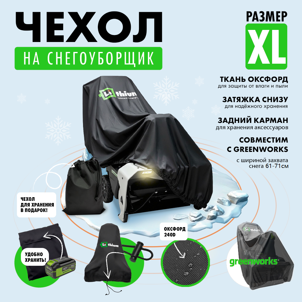 Чехол для снегоуборщика с шириной очистки 61–71 см, размер XL