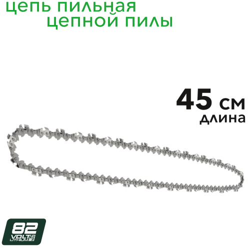 Цепь 45 см для цепной пилы 2963007 Greenworks OCS600 82V