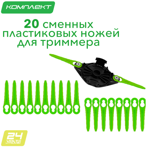 Комплект полимерных ножей (20 шт.) с диском для установки для триммера Greenworks AST3000A1