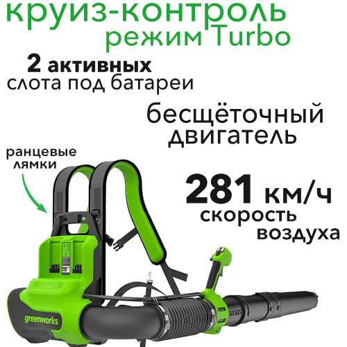 Ранцевая воздуходувка аккумуляторная Greenworks 40V 2408107, бесщеточная, без АКБ и ЗУ