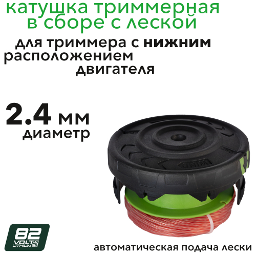 Катушка триммерная c леской 2,4 мм, крышкой и пружиной для триммеров с нижним расположением двигателя Greenworks 82V 2949807