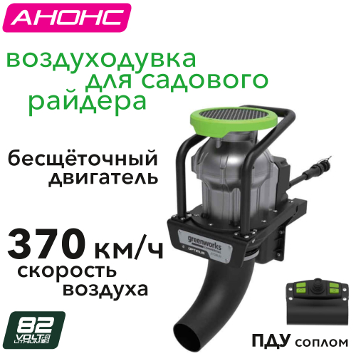 Воздуходувка навесная Greenworks 7500407 для садового райдера Greenworks 82V ZTC152 7405107