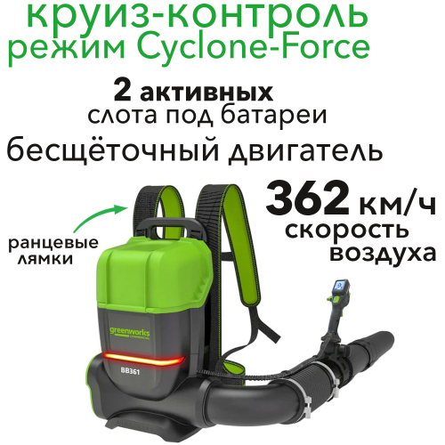 Воздуходув аккумуляторный, ранцевый Greenworks 82V GD82BP2 2408307, бесщеточный, без АКБ и ЗУ