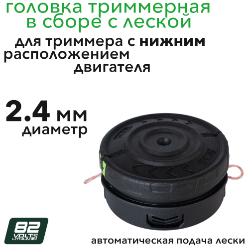 Головка триммерная с леской 2,4 мм в сборе для триммеров с нижним расположением двигателя Greenworks 82V 2949907