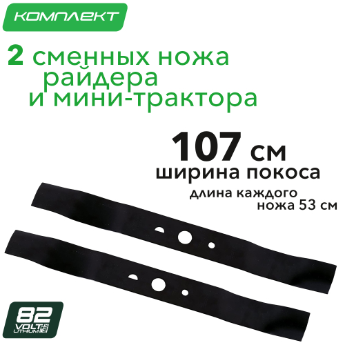 Комплект ножей (2 шт.) 53 см для садовых трактора и райдера Greenworks 82V 7500107
