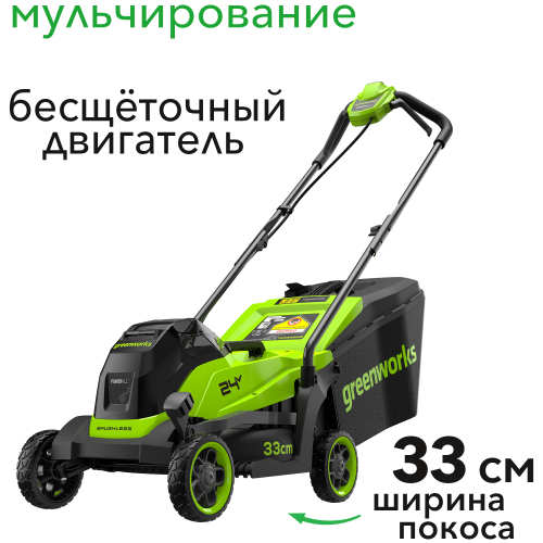 Газонокосилка аккумуляторная 33 см Greenworks 24V GD24LM331 2520607, бесщеточная, без АКБ и ЗУ