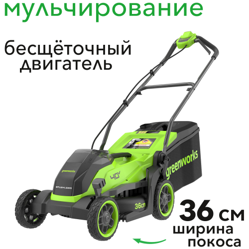 Газонокосилка аккумуляторная Greenworks 36 см 40V GD40LM361 2520807, бесщёточная, без АКБ и ЗУ