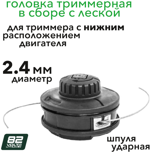 Катушка триммерная c леской 2,4 мм, крышкой и пружиной для триммеров с нижним расположением двигателя Greenworks 82V 2949807