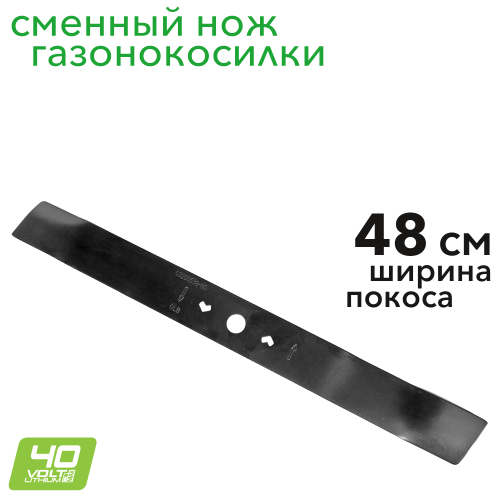 Сменный нож 48 см 2947407 для газонокосилки Greenworks GD40LM48SP 40V