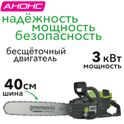 Пила цепная 40 см (3 кВт) аккумуляторная Greenworks 82V OCS500, бесщёточная, без АКБ и ЗУ