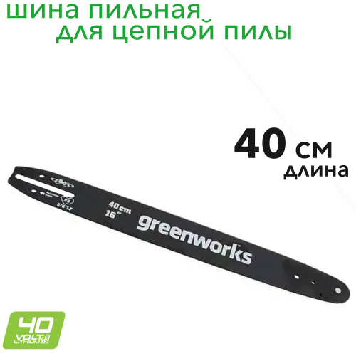 Шина для пилы 40 см
