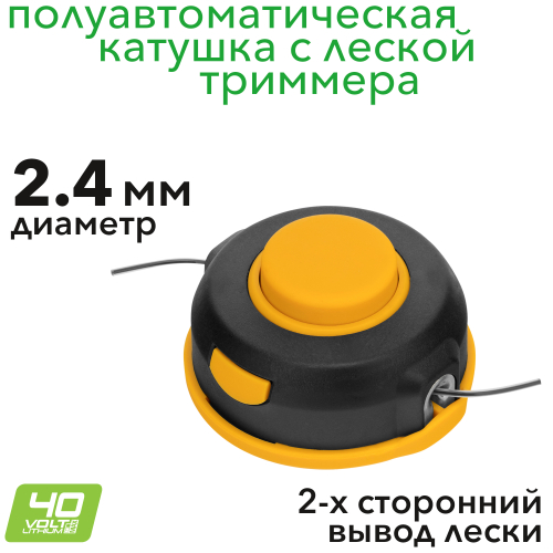 Катушка с леской 2,4 мм для триммера 40V Greenworks