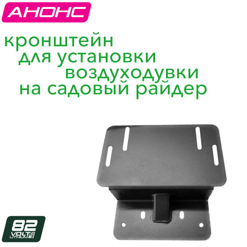 Кронштейн для установки воздуходувки Greenworks 7500607 на садовый райдер Greenworks 82V ZTC152 7405107