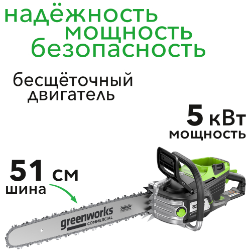 Пила цепная 51 см (5 кВт) аккумуляторная Greenworks 82V OCS800 2009707, бесщёточная, без АКБ и ЗУ