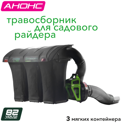 Контейнер-травосборник с системой сбора травы Greenworks 7500507 для садового райдера Greenworks 82V ZTC152 7405107