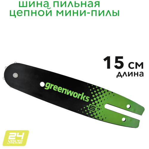 Шина пильная  15 см 2964007 для цепной мини-пилы Greenworks 24V GD24CS15