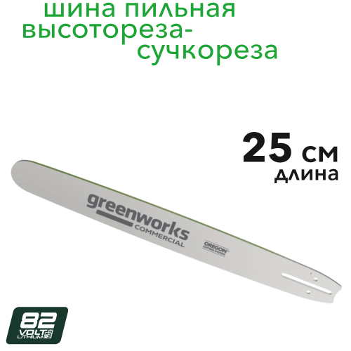 Шина 25 см Greenworks 2964107 для высотореза-сучкореза 82V PS102T